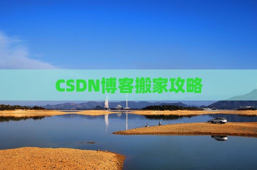 CSDN博客搬家攻略